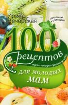 100 рецептов для молодых мам