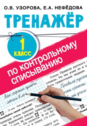 Тренажер по контрольному списыванию 1 класс