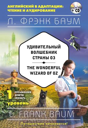 Удивительный волшебник Страны Оз = The Wonderful Wizard of Oz (+CD). 1-й уровень