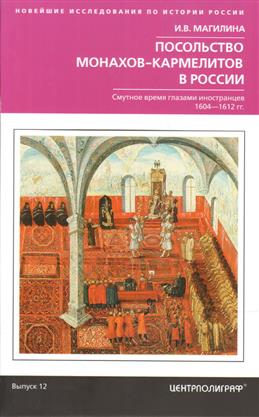 Посольство монахов-кармелитов в России. Смуитное время глазами иностранцев. 1604-1612 гг.