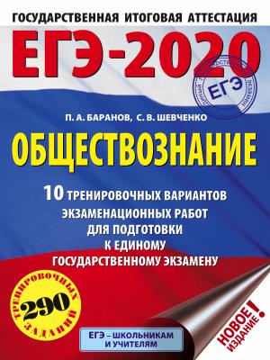 ЕГЭ-2020. Обществознание (60х84/8) 10 тренировочных вариантов экзаменационных работ для подготовки к единому государственному экзамену