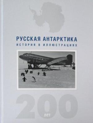 Русская Антарктика.200 лет.История в иллюстрациях