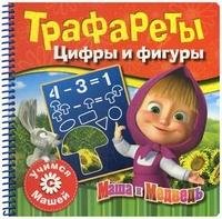 Цифры и фигуры.Учимся с Машей
