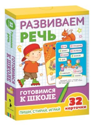 Развиваем речь (32 карточки)
