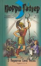 Девять подвигов Сена Аесли. кн.1, подвиги 1-4
