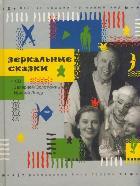 Зеркальные сказки+CD-ROM(комлект)
