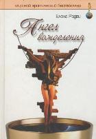 Ангел вожделения
