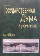 Государственная Дума в портретах 1906
