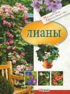 Лианы
