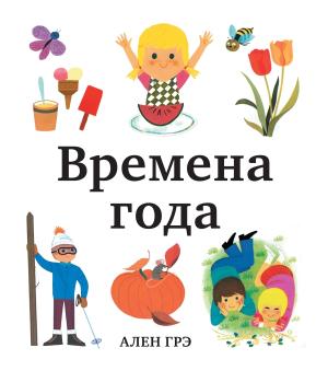 Времена года