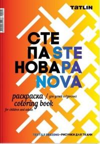 Я - Степанова.Раскраска для детей и взрослых