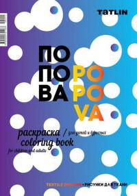 Я-Попова.Раскраска для детей и взрослых.