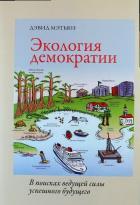 Экология демократии.В поисках ведущей силы успешного будущего +с/о (16+)