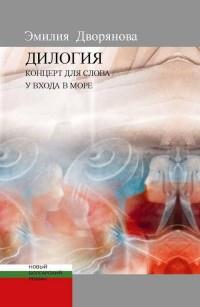 Дилогия.Концерт для слова.У входа в море
