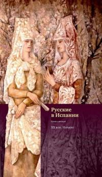 Русские в Испании.Кн.2.Век XX.Начало