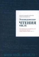 Эткиндовские чтения VIII,IX:по материалам конференций "Там внутри"2015г.,"Свое ч