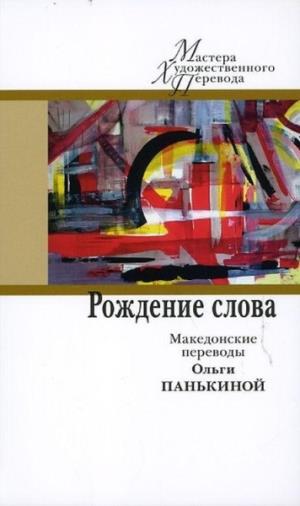Рождение слова.Македонские переводы Ольги Панькиной