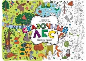 Сказочный лес. Раскраска-плакат