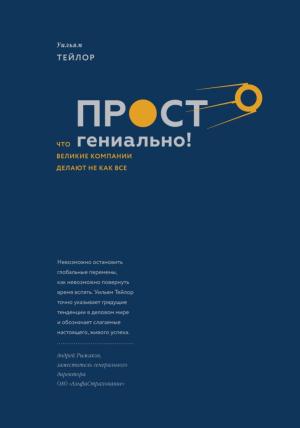 Просто гениально! Что великие ком?ании делают не как все