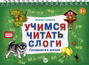 Учимся читать слоги. Готовимся к школе. Сатаева Е. В.