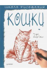 Школа рисования. Кошки