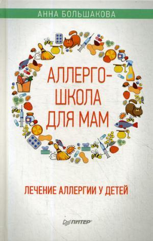Аллергошкола для мам