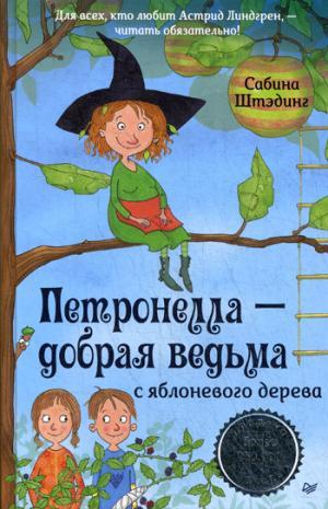 Петронелла-добрая ведьма с яблоневого дерева