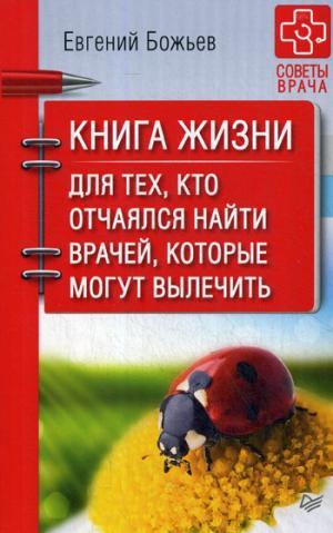 Книга жизни. Для тех, кто отчаялся найти врачей, которые могут вылечить