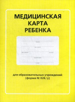Медицинская карта ребенка для образовательных учреждений (форма №026/у)