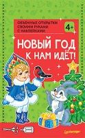 Объемные открытки своими руками с наклейками. Новый год к нам идёт! 4+