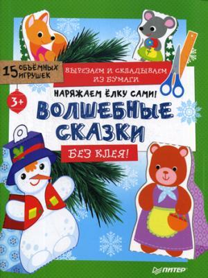 Наряжаем ёлку сами! Волшебные сказки. Вырезаем и складываем из бумаги. Без клея! 15 объёмных игрушек 3+