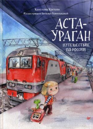 Аста-Ураган.Путешествие по России