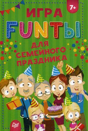 FUNты для семейного праздника
