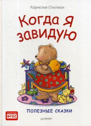 Питер ИД/Когда я завидую. Полезные сказки