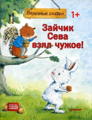 Зайчик Сева взял чужое! Полезные сказки (Обложка)