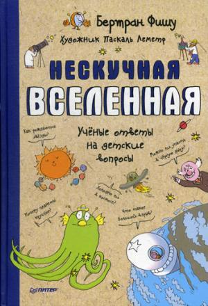 Нескучная Вселенная
