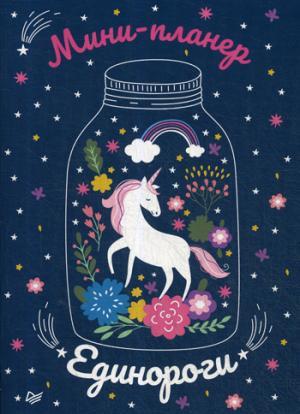 Мини-планер Единороги