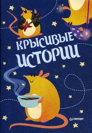 Блокнотик  КРЫСивые истории. Иллюстрации Aryvejd