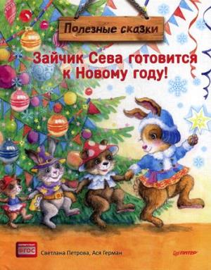 Зайчик Сева готовится к Новому году! Полезные сказки. Специальное предложение