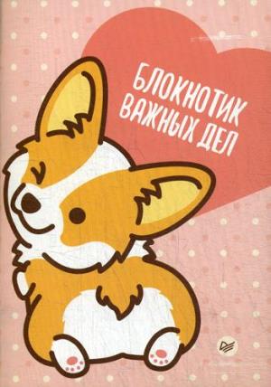 Блокнотик важных дел