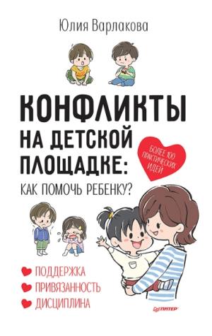 Конфликты на детской площадке: как помочь ребенку? Институт Ньюфелда в России
