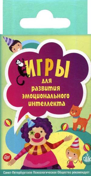 Игры для развития эмоционального интеллекта. 45 карточек 4+