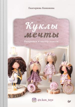 Куклы мечты: выкройки и мастер-классы
