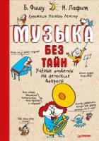 Музыка без тайн