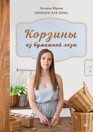 Корзины из бумажной лозы. Экоидеи для дома Мастер-классы для начинающих