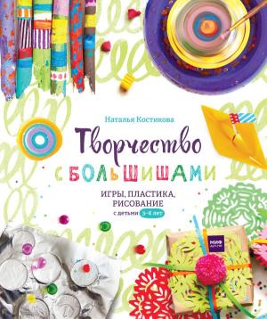 МИФ. Детство 0-5/Творчество с большишами. Игры, пластика, рисование с детьми 3-6 лет