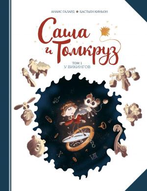 В мире приключений/Саша и Томкруз. Том 1. У викингов