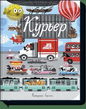 Курьер
