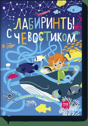 МИФ. Детские энциклопедии с Чевости/Лабиринты с Чевостиком