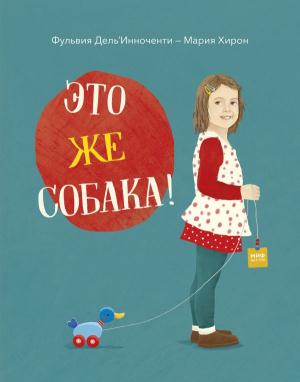 Это же собака!